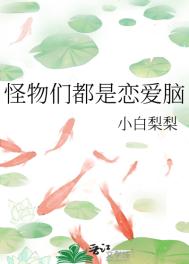 《怪物们都是恋爱脑》封面