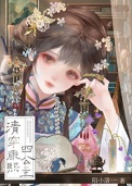 《清穿康熙四公主》封面
