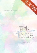 《春水摇摇晃》封面