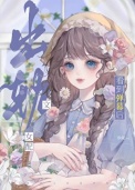 《炮灰女友看到弹幕后》封面