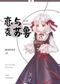 《恋与克苏鲁》封面