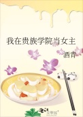 《我在贵族学院当女主》封面