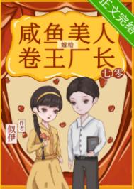 《咸鱼美人嫁给卷王厂长[七零]》封面