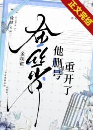 《金丝雀他删号重开了[重生]》封面