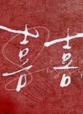 《喜喜》封面