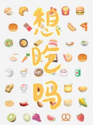 《想吃吗？》封面