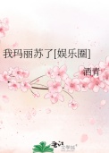 《我玛丽苏了[娱乐圈]》封面