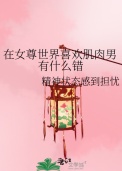 《在女尊世界喜欢肌肉男有什么错》封面