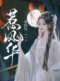 《惹风华》封面