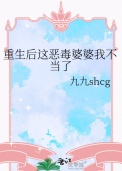 《重生后这恶毒婆婆我不当了》封面