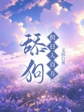 《舔狗，但日入百万》封面