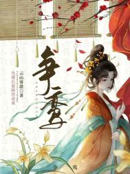 《争鸾》封面