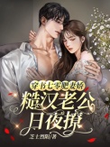 《穿书七零肥妻娇，糙汉老公日夜撩》封面