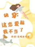 《快穿，这恋爱脑我不当了》封面