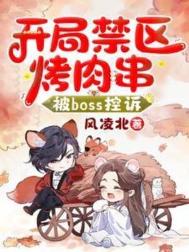 《开局禁区烤肉串，被Boss控诉》封面