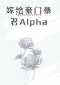 《嫁给豪门顶A后被狠狠宠》封面