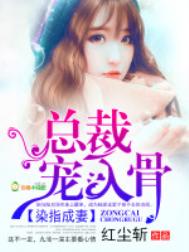 《染指成妻：总裁，宠入骨》封面