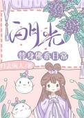《白月光替身佛系日常》封面