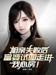 《相亲失败后，富婆试图走进我心房》封面