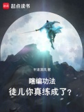 《瞎编功法，徒儿你真练成了？》封面
