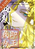 《此刻，我即为王[西幻]》封面