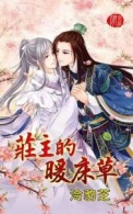 《庄主的暖床草》封面