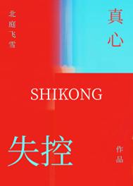 《失控真心》封面