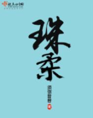 《珠柔》封面