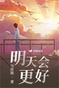 《明天会更好》封面