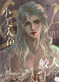 《小美人鱼跟鲛人好上了》封面