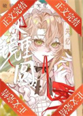 《失忆美人被迫跟前夫he了》封面
