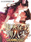 《炮灰穿书到八零，弹幕自己爆剧情》封面