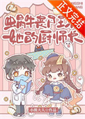 《蜗牛丧尸王和她的厨师长》封面