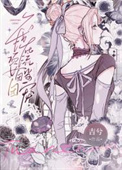 《我在顶流女团当团宠[穿书]》封面