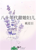 《八十年代甜媳妇儿》封面