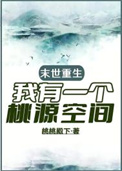 《末世重生，我有一个桃源空间》封面