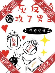 《炮灰反派，但攻了男主》封面