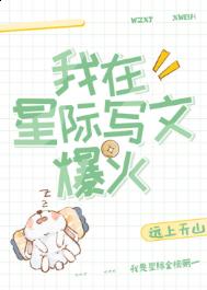 《我在星际写文爆火》封面