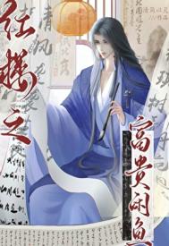 《红楼之富贵闲鱼》封面