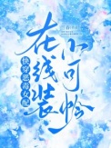 《快穿恶毒女配在线装小可怜》封面