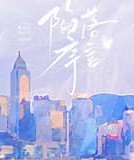 《陷落序言[京圈]》封面