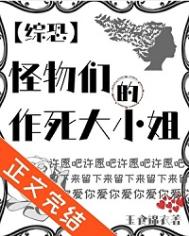 《（综英美同人）[综恐]怪物们的作死大小姐》封面