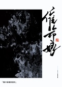《催命娘》封面
