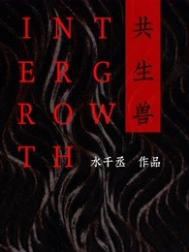 《共生兽》封面