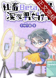 《社畜Beta他是深夜男妈妈》封面