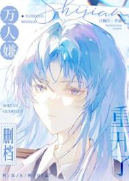 《万人嫌删档重开了》封面