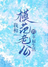 《我和模范老公的幸福生活》封面