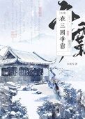 《在三国争霸的日子[基建]》封面