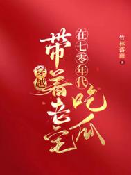 《穿越：带着老宅在七零年代吃瓜》封面