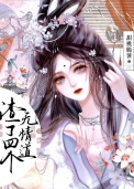《渣了四个无情道》封面